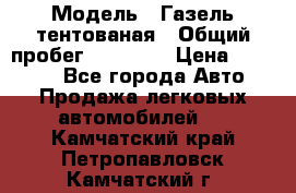  › Модель ­ Газель тентованая › Общий пробег ­ 78 000 › Цена ­ 35 000 - Все города Авто » Продажа легковых автомобилей   . Камчатский край,Петропавловск-Камчатский г.